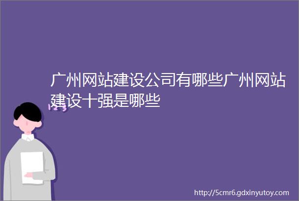 广州网站建设公司有哪些广州网站建设十强是哪些